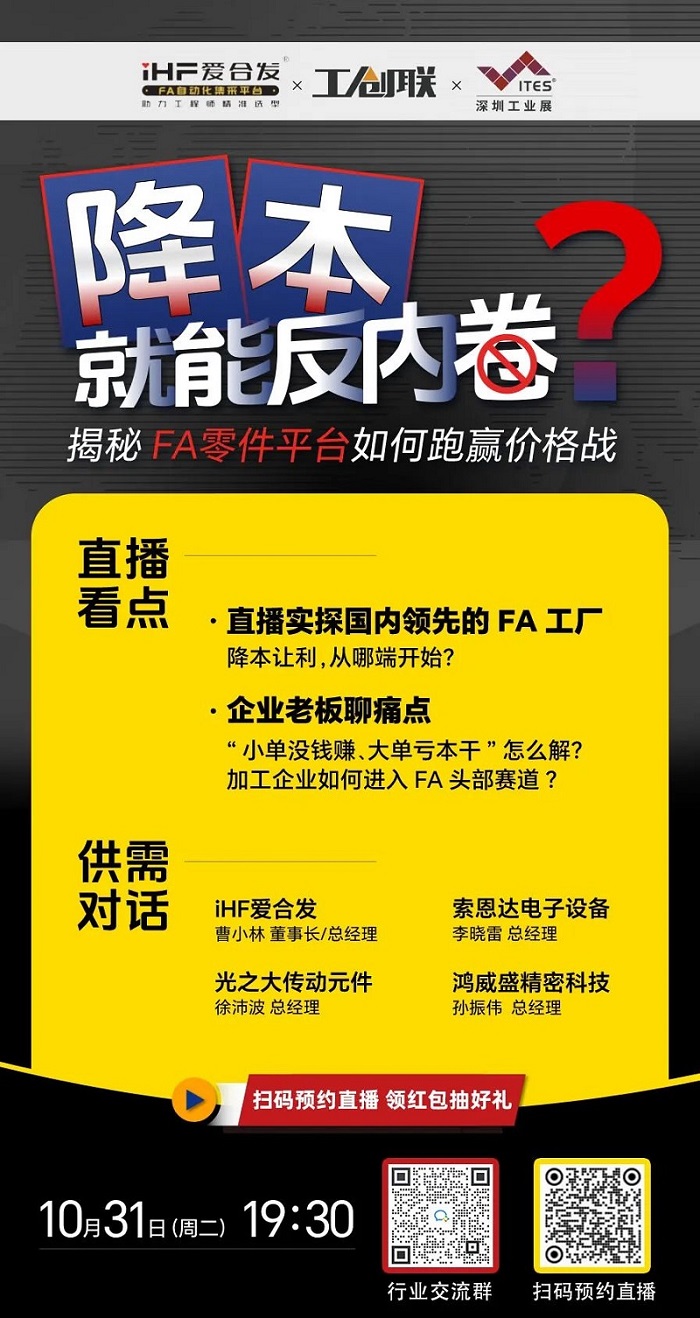 「直播探廠」直擊行業(yè)痛點(diǎn)，F(xiàn)A零件平臺(tái)如何跑贏價(jià)格戰(zhàn)？反內(nèi)卷？